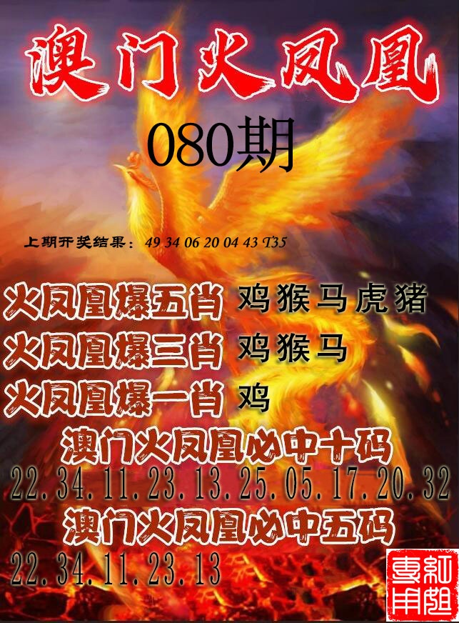 080期火凤凰[图]
