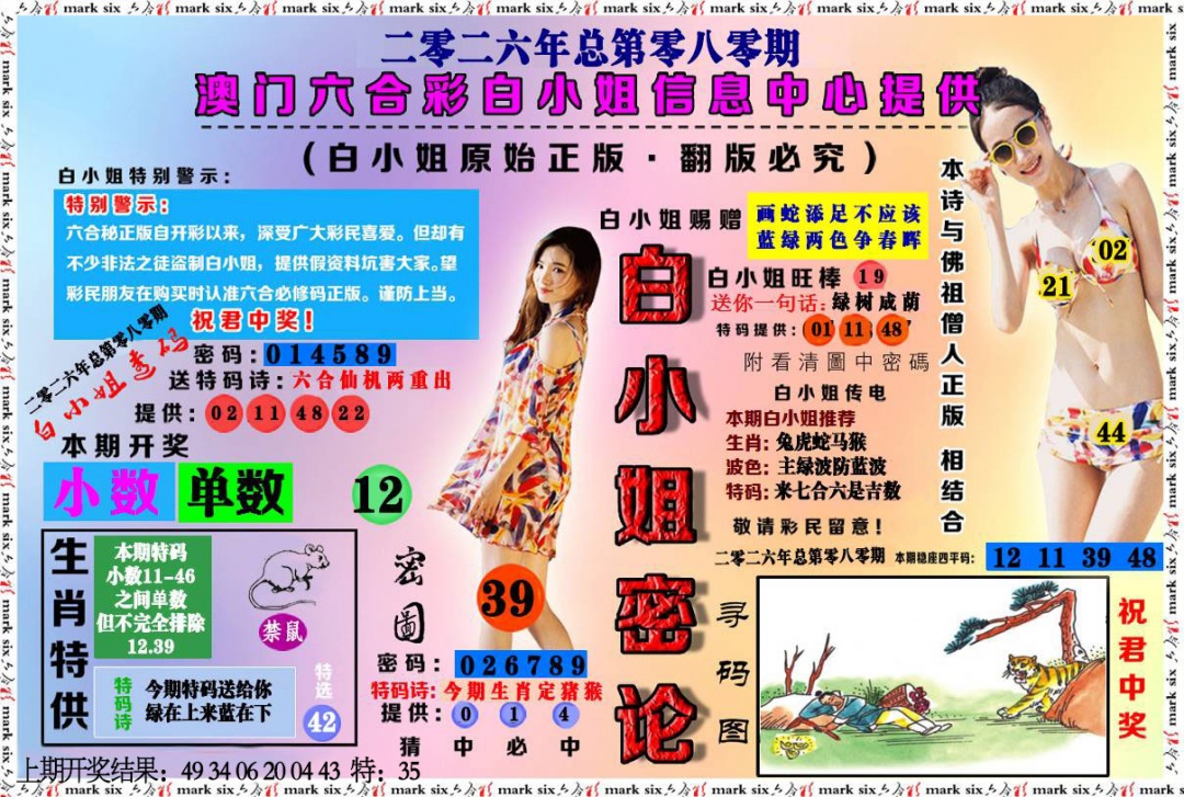 080期白小姐密论[图]